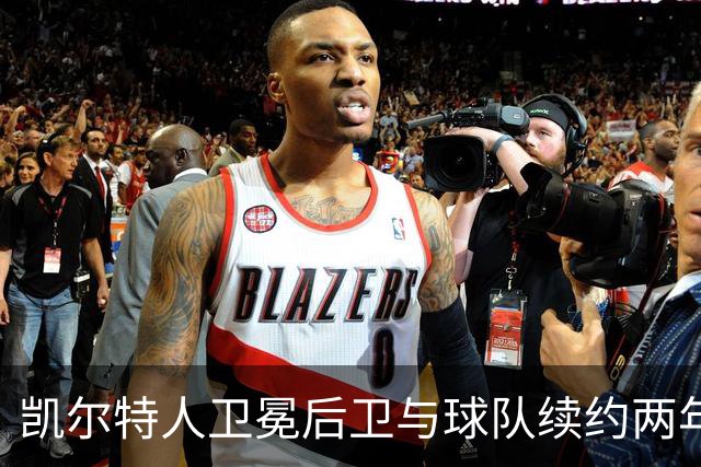 凯尔特人卫冕后卫与球队续约两年，总值4420万