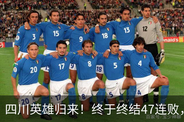 四川英雄归来！终于终结47连败，实现开季喜奋战