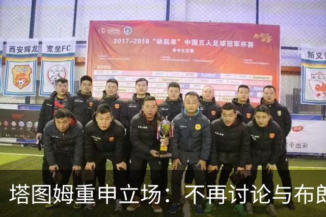 塔图姆重申立场：不再讨论与布朗的争议