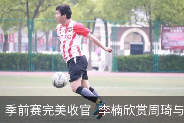季前赛完美收官 李楠欣赏周琦与布朗的良好状态