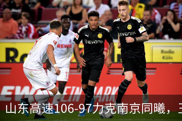 山东高速106-97力克南京同曦，王岚嵚大发神威