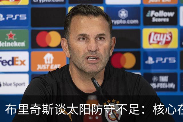 布里奇斯谈太阳防守不足：核心在于团队投入与磨合
