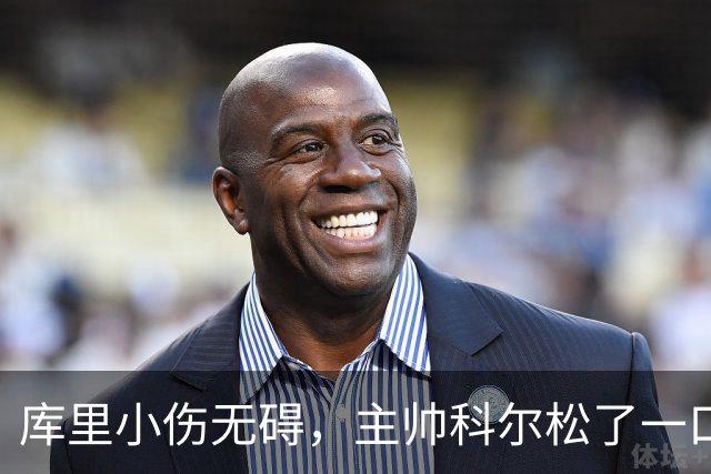 库里小伤无碍，主帅科尔松了一口气