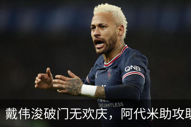 戴伟浚破门无欢庆，阿代米助攻助新鹏城小胜申花
