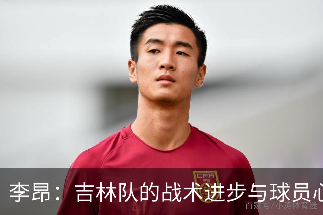 李昂：吉林队的战术进步与球员心态成长