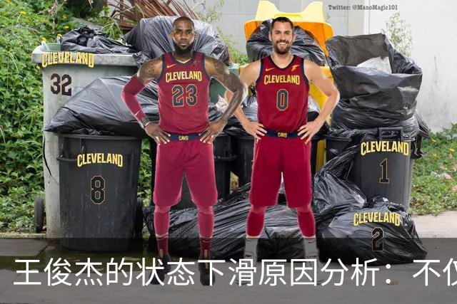 王俊杰的状态下滑原因分析：不仅仅是教练的责任