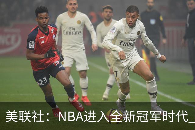美联社：NBA进入全新冠军时代 森林狼或成为下一个赢家