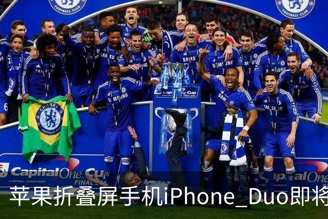 苹果折叠屏手机iPhone Duo即将开启预购，京东预约人数突破200万