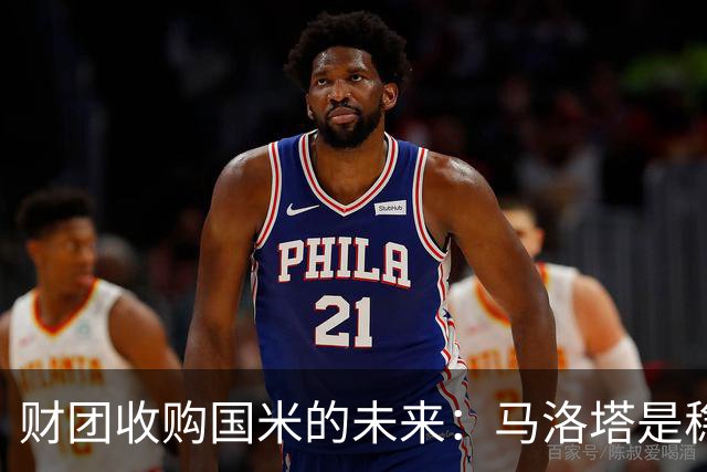 财团收购国米的未来：马洛塔是稳定的基石
