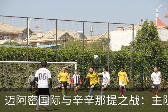 迈阿密国际与辛辛那提之战：主队优势明显，三家看好主胜