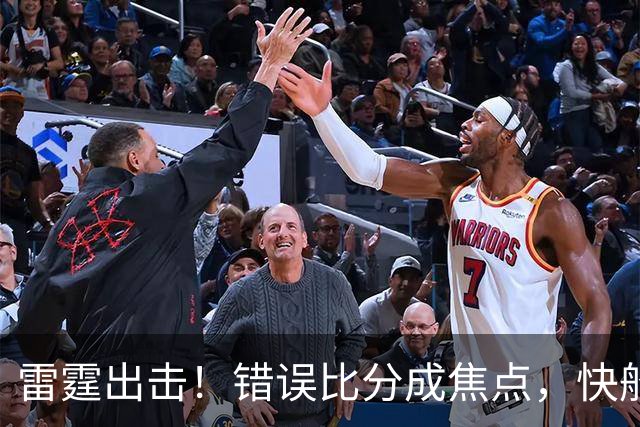 雷霆出击！错误比分成焦点，快船运营引发热议